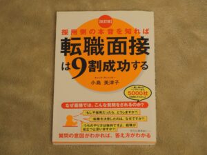 採用側の本音を知れば転職面接は９割成功する