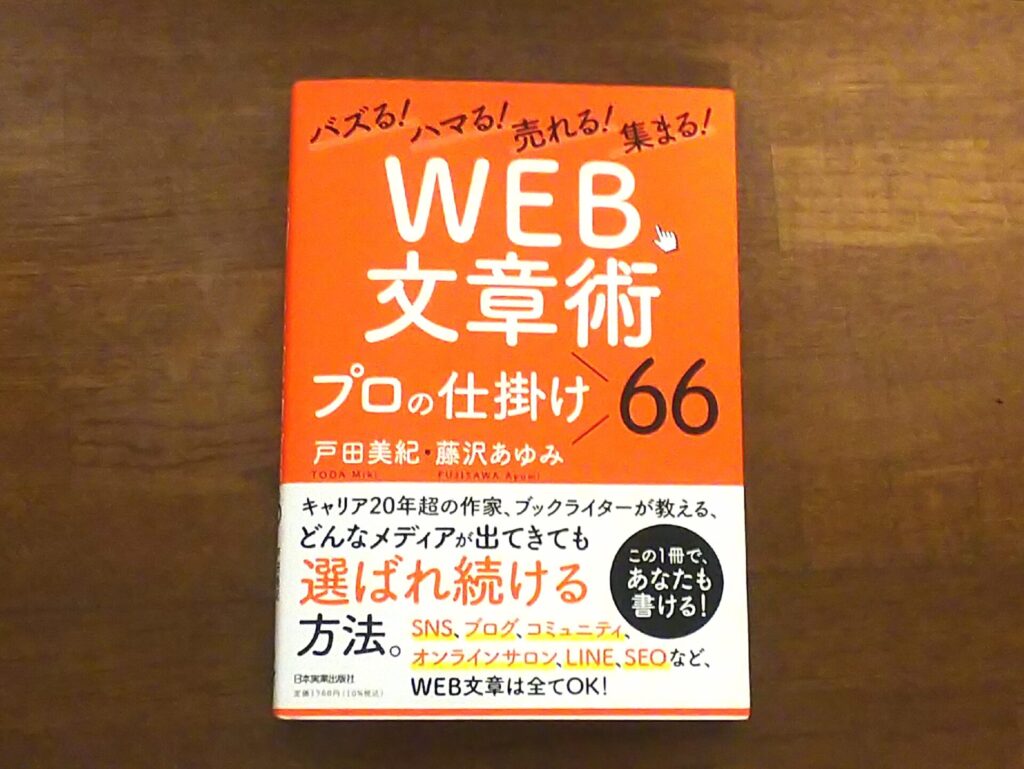 バズる！ハマる！売れる！集まる！WEB文章術　プロの仕掛け６６