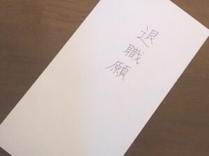 退職願と書かれた、白封筒