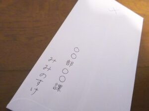 裏に『○○部○○課みみのすけ』と書かれている白封筒