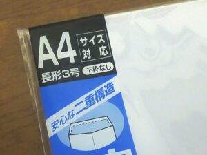 購入したばかりで開けていない、白い二重封筒のパッケージのアップ