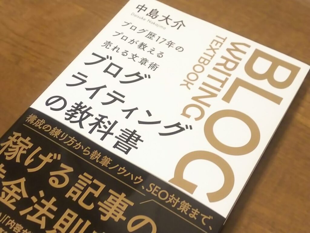 中島大介著『ブログライティングの教科書』のおもて表紙を斜め角度から見たところ