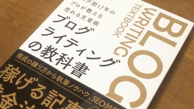 中島大介著『ブログライティングの教科書』のおもて表紙を斜め角度から見たところ