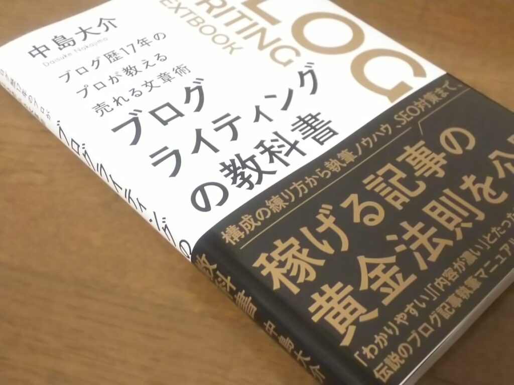 ブログライティングの教科書を、背表紙が写るように斜めから写した写真。