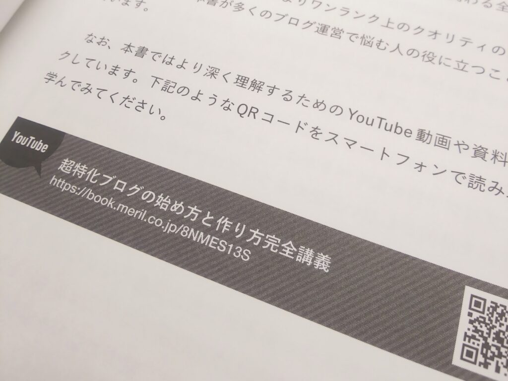 『ブロクライティングの教科書』の中の１ページのアップ。中心はQRコードが掲載されている部分。